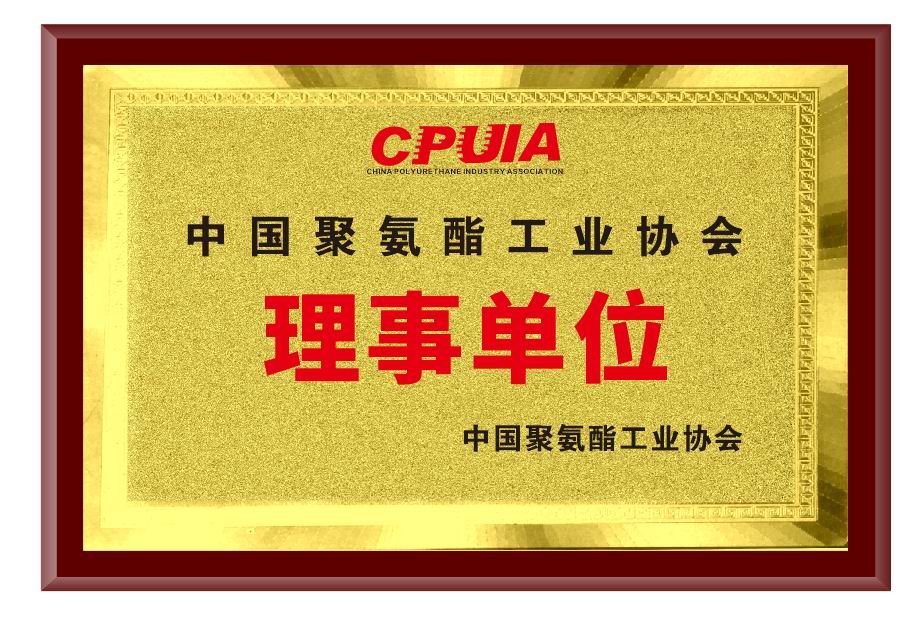 中国聚氨酯工业协会理事单位